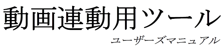 動画連動用ツール ユーザーズマニュアル