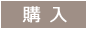 抱っこ枕購入