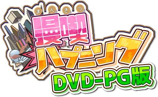 漫喫ハプニング DVD-PG版