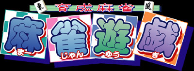 〜育成麻雀〜麻雀遊戯