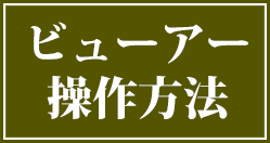 ビューアー操作方法