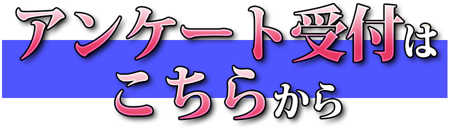 アンケート入口