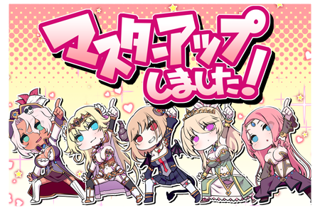 マスターアップ