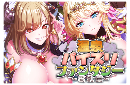 DLC温泉パイズリファンタジー
