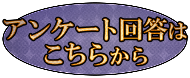 アンケート入口