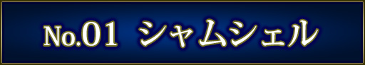 No＆キャラ名