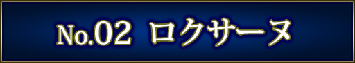 No＆キャラ名