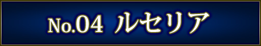 No＆キャラ名