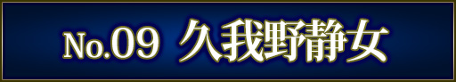 No＆キャラ名