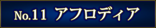 No＆キャラ名