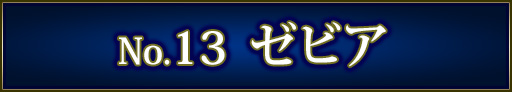 No＆キャラ名