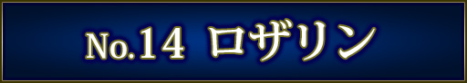 No＆キャラ名