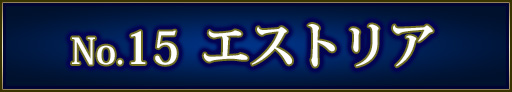 No＆キャラ名