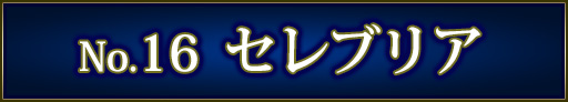 No＆キャラ名