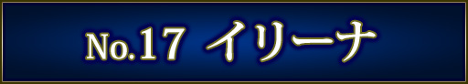 No＆キャラ名