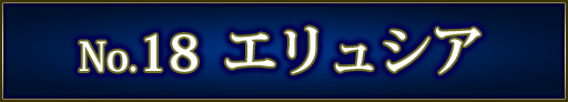No＆キャラ名