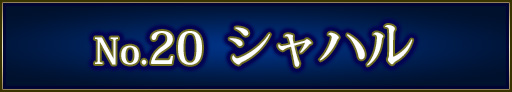 No＆キャラ名