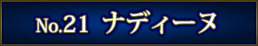 No＆キャラ名