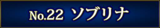 No＆キャラ名