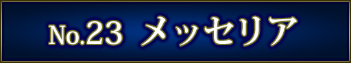 No＆キャラ名