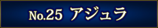 No＆キャラ名
