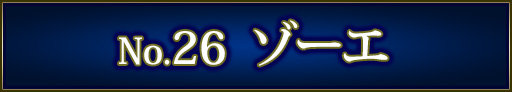 No＆キャラ名