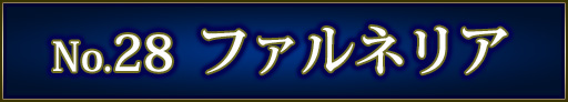 No＆キャラ名