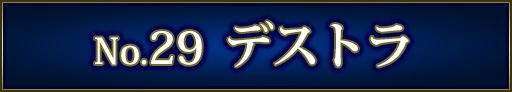 No＆キャラ名
