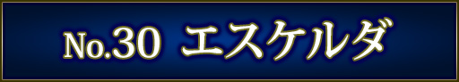 No＆キャラ名