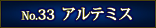 No＆キャラ名