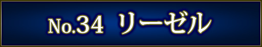 No＆キャラ名