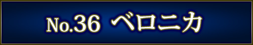 No＆キャラ名