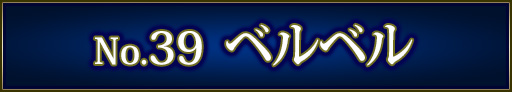 No＆キャラ名
