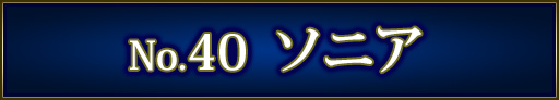 No＆キャラ名