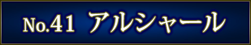 No＆キャラ名