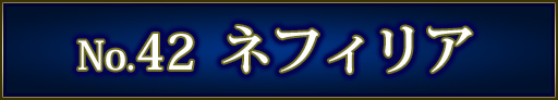 No＆キャラ名