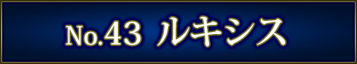 No＆キャラ名