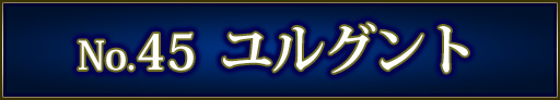 No＆キャラ名