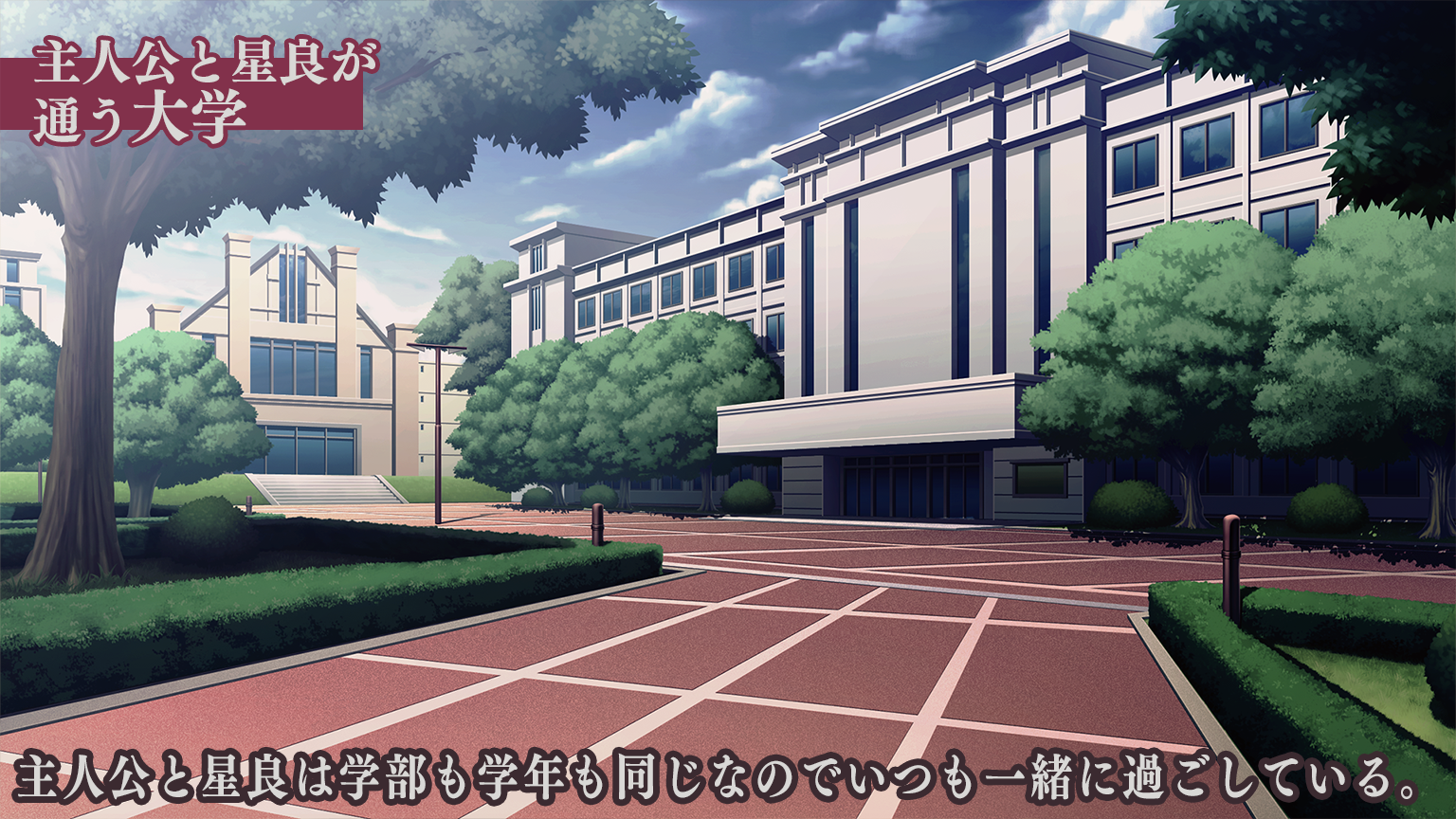 主人公と星良が通う大学