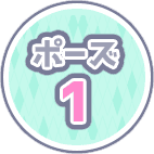 ポーズ１