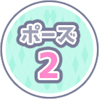 ポーズ２