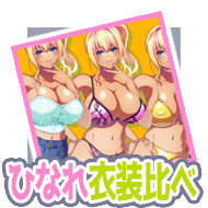 ひなれ衣装比べ