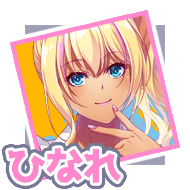 ひなれ