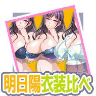 明日陽衣装比べ