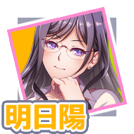 明日陽