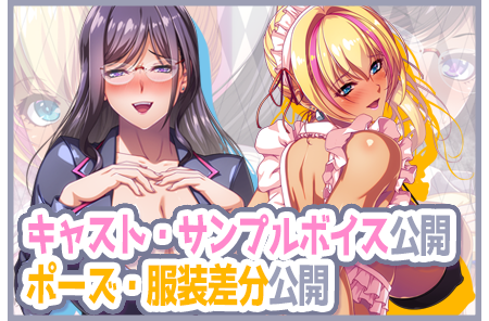 キャスト・服装差分