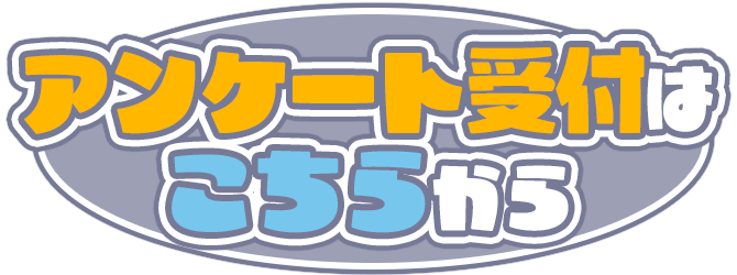 アンケート入口