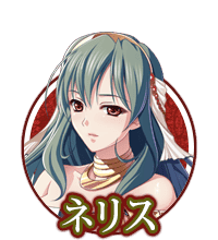 ネリス