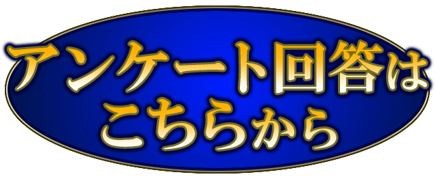 アンケート入口