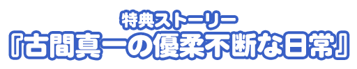特典名